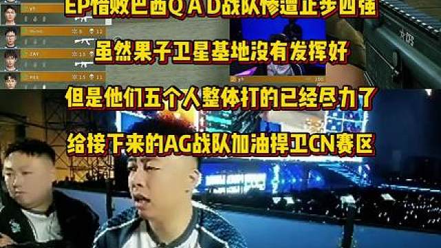 EP惜败巴西QAD战队止步CFS四强，马哲表示他们五个人都已经尽力了，希望AG可以捍卫CN赛区荣耀拿下本次CFS冠军