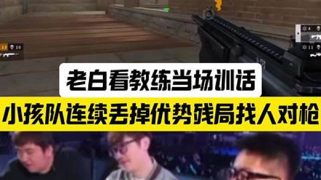 STS小孩队坚持对枪连续丢优势残局，教练当场训话
