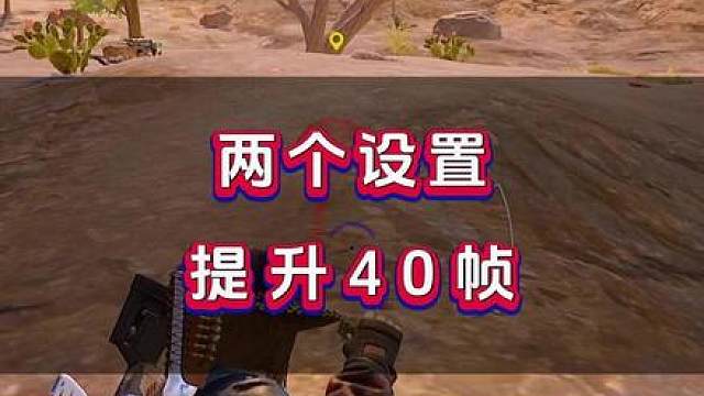 把这两个设置给关了，绝对能够提升30帧上下，同学们可以去试试