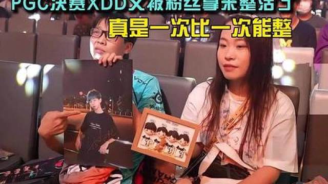 PGC决赛XDD又被粉丝整活了，这次直接带照片！
