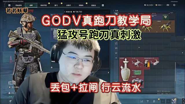 GODV到成都第一件事就是霸占张大哲电脑跑刀，两把5红撤离让弹幕直呼接受不了~~