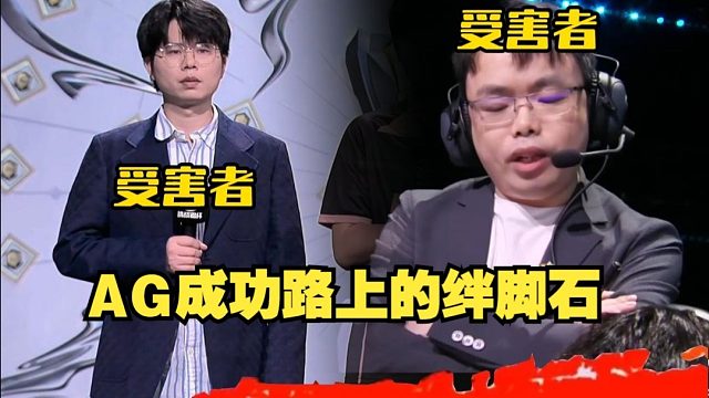 AG三次巅峰对决淬炼，久哲老盖成为受害者，想赢的人脸上没有笑容！