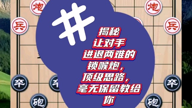 揭秘让对手进退两难的锁喉炮，顶级思路，毫无保留教给你