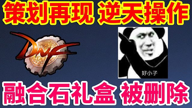 DNF：策划再现逆天操作？融合石礼盒被删除？？？