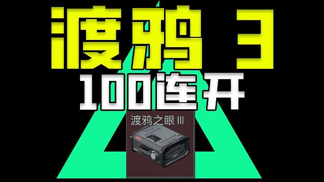 渡鸦之眼三100连开这爆率谁设计的真的有问题吧