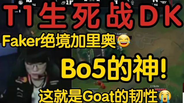众解说看T1让二追三DK当场沸腾欢呼！Faker的Bo5太夸张！