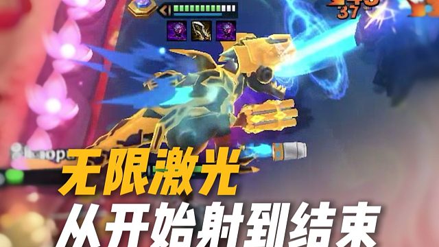 《无限激光霸王龙》蓝条蹦迪，激光根本停不下来，从开局射到结束！