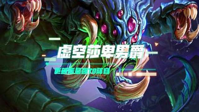 【虚空莎卑男爵】 更新后唯一T0阵容！爆杀各种95阵容！更有双龙上限！上不去10也可偷三星四费！