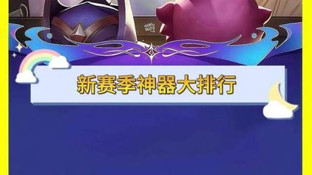 S16奥恩神器大排行 奥恩神器强度排行榜