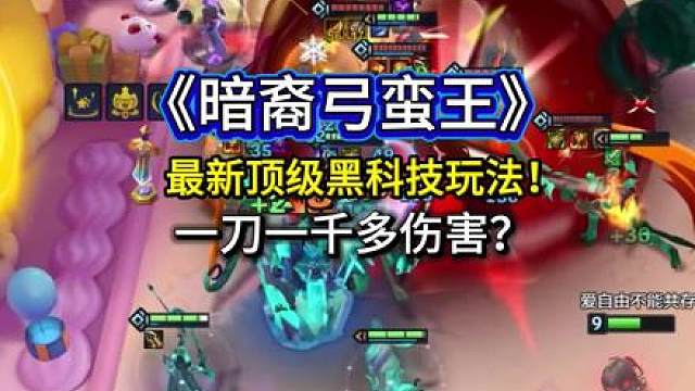 《暗裔弓蛮王》无限叠攻击加上暗裔弓500%的伤害，成型非常强势！遇到玩就对了，包有分！