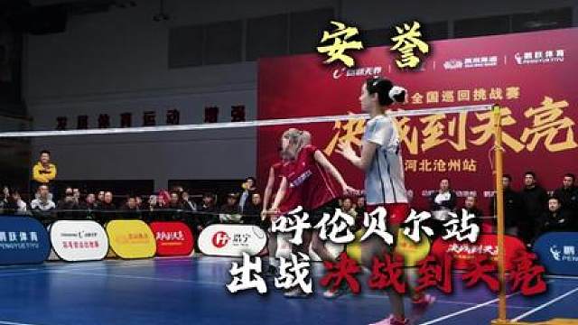 决战到天亮呼伦贝尔站健将安誉申请出战