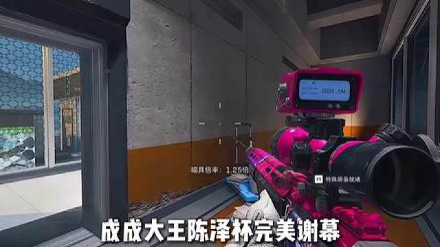 成成大王陈泽杯总决赛第一视角！