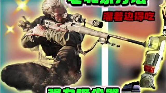 只要出吸尘器，爆率就异常的低， 单三绝密巴克什卡战备进图、