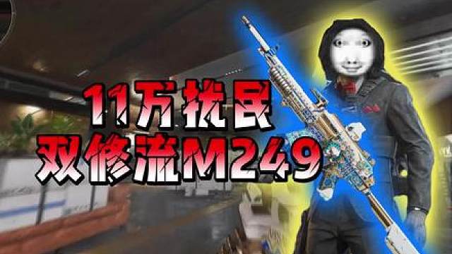 仅需十一万的扰民双修流M249
