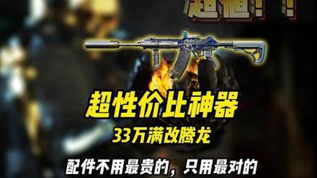 33万满改腾龙 不用最贵的配件，只用最对的配件。强度对得起价格才叫满改