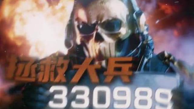 拯救大兵330989！