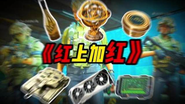 红上加红，无限续杯吗？ 性价比拉满了