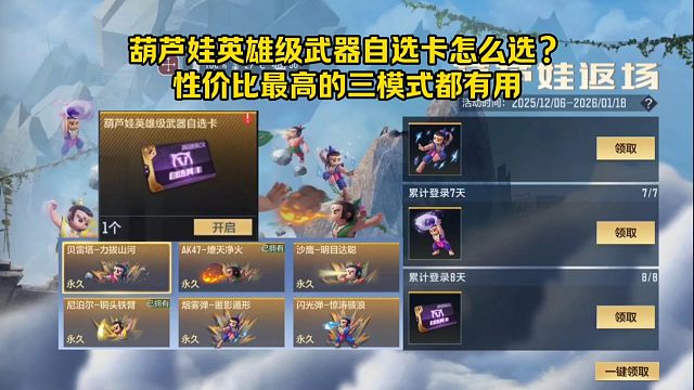 葫芦娃英雄级武器自选卡怎么选？其中一把三个模式都有用！