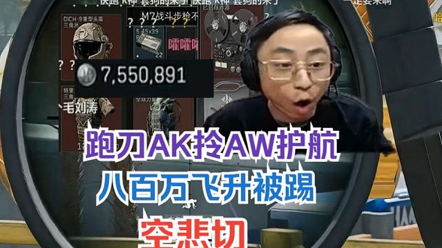 【水晶哥】回归酸角粥 航天跑刀 AK拎AW护航 牢二爽吃八百万 最后飞升被踢 AW仙弹还放外面 空悲