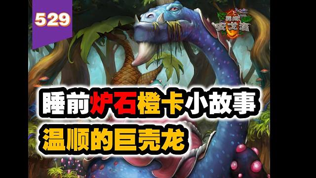 鬼才活动！为什么巨壳龙可以给鱼人剧毒？炉石橙卡小故事529温顺的巨壳龙