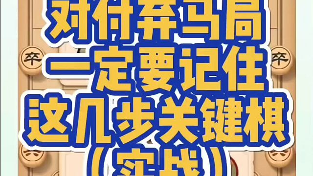 对付弃马局一定要记住这几步关键棋（实战）！如何快速提升象棋水平？如何学习象棋布局、中局、残局？真心教