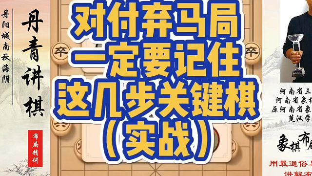 对付弃马局一定要记住这几步关键棋（实战）！如何快速提升象棋水平？如何学习象棋布局、中局、残局？真心教