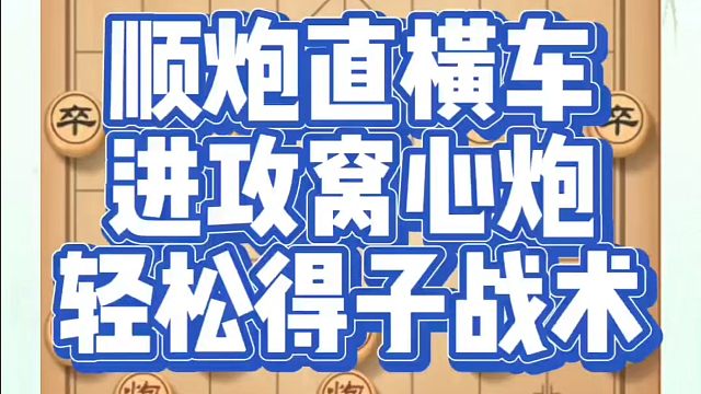 象棋布局一点通全套课程，顺炮直横车进攻窝心炮轻松得子战术！如何快速提升象棋水平？如何学习象棋布局、中