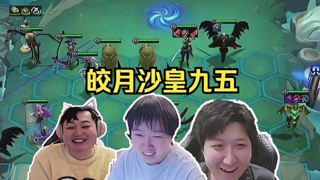 神超弃徒慎独OB幻灭：皎月沙皇九五！