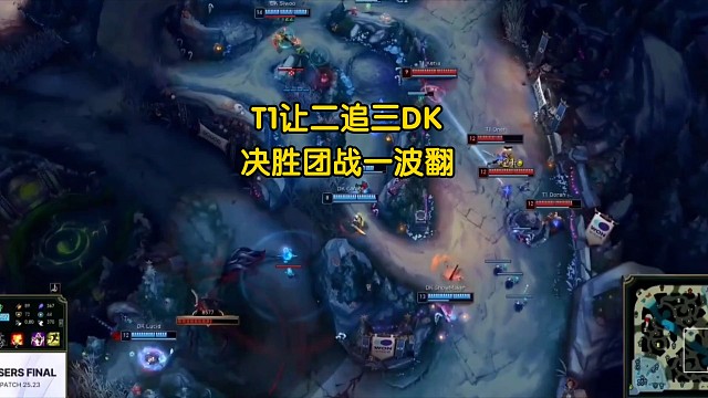 k杯T1让二追三dk，决胜团战一波翻