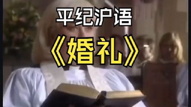 平纪沪语《婚礼》