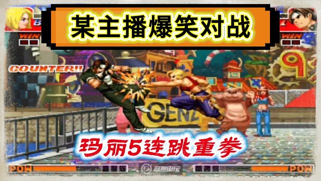 拳皇97：爆笑对战，玛丽上演一招制敌，5连跳重拳揍晕草薙京！
