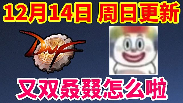 DNF：12月14日，周日紧急更新？又双叒叕怎么啦？？？
