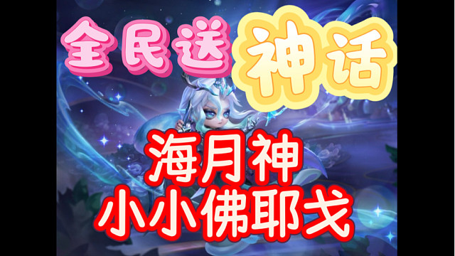全员免费送神话小小英雄！月华之子 海月神 小小佛耶戈！金铲铲之战史上最大BUG补偿！