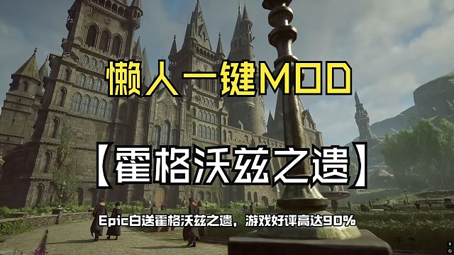 EPIC白送【霍格沃兹之遗】懒人一键安装添加MOD教程！