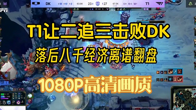 T1让二追三战胜DK，决胜局离谱大翻盘【1080P高清画质】