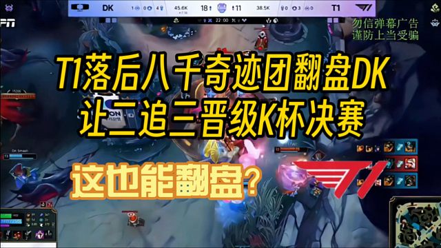 T1落后八千经济奇迹团翻盘DK，成功让二追三晋级KeSPA杯决赛