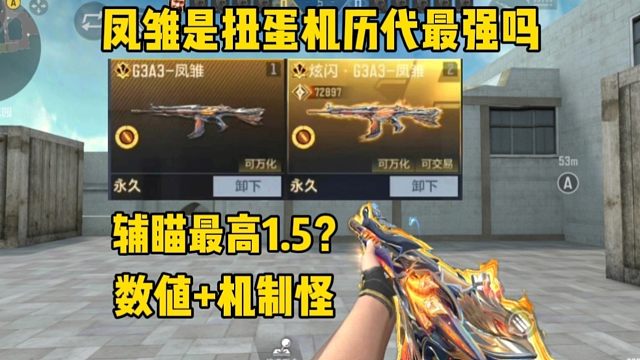 凤雏是扭蛋机历代最强吗？奉先能下搬位了