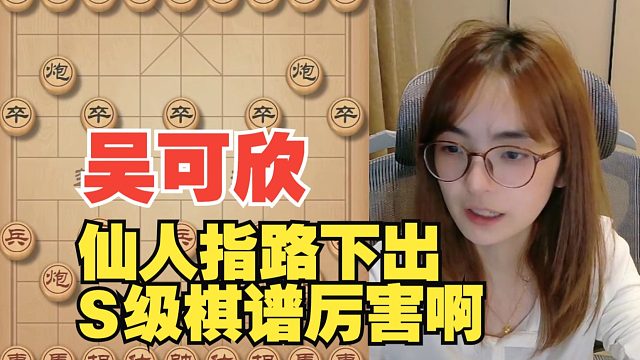 吴可欣仙人指路下出S级棋谱