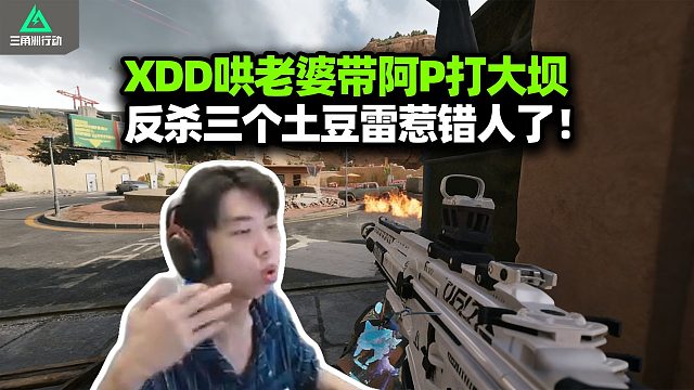 XDD带阿P大坝做任务 打情骂俏遇上摆阵土豆雷！远距压枪一打三反杀 皮皮：你们惹错人了！