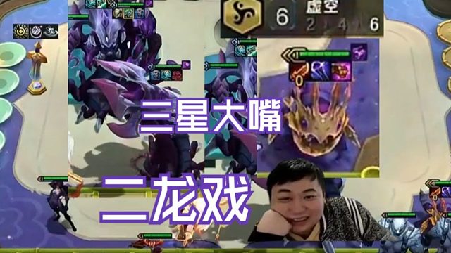 弃徒x：玩虚空追个三星大嘴靠战力慢慢上十，二龙戏一来直接拿下