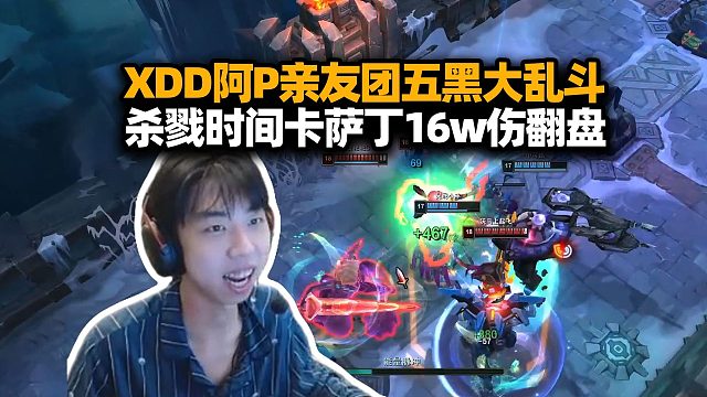 XDD阿P食物兔子炮神五黑大乱斗 无敌剑魔给队友砍懵逼 左神杀戮时间卡萨丁狂踩16W伤害翻盘!