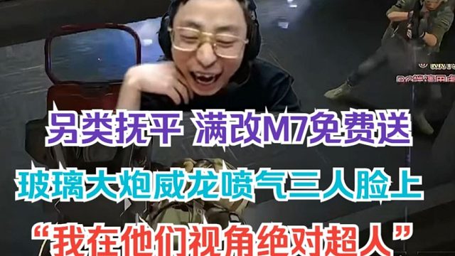 【水晶哥】晶哥的另类扶贫 玻璃大炮M7 威龙喷气飞三人脸上 弹幕：发狂了 纯纯追着喂饭