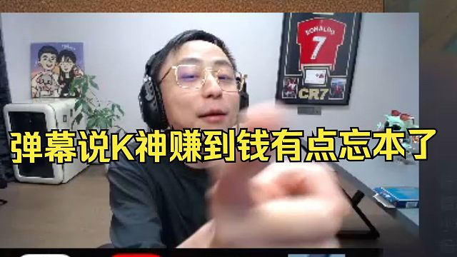 【水晶哥】弹幕说K神赚到钱有点忘本了，水晶哥谈自己打职业一个月1600，不够烟钱。现在直播间每天负能