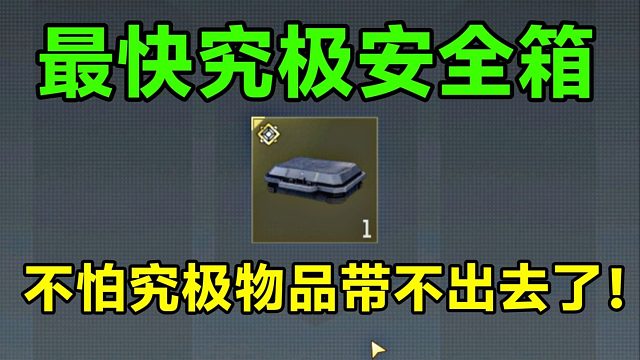 DMZ最速究极安全箱！再也不怕究极品质放不进去了！