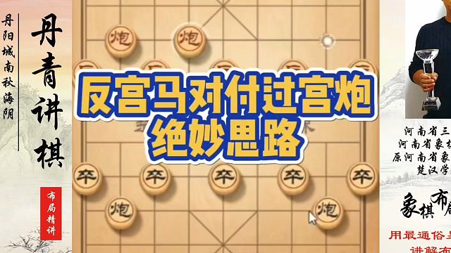 反宫马对付过宫炮的绝妙思路！如何快速提升象棋水平？如何学习象棋布局、中局、残局？真心教棋，少走弯路，