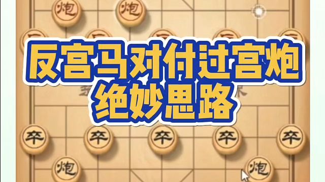 象棋布局一点通全套课程，反宫马对付过宫炮的绝妙思路！如何快速提升象棋水平？如何学习象棋布局、中局、残