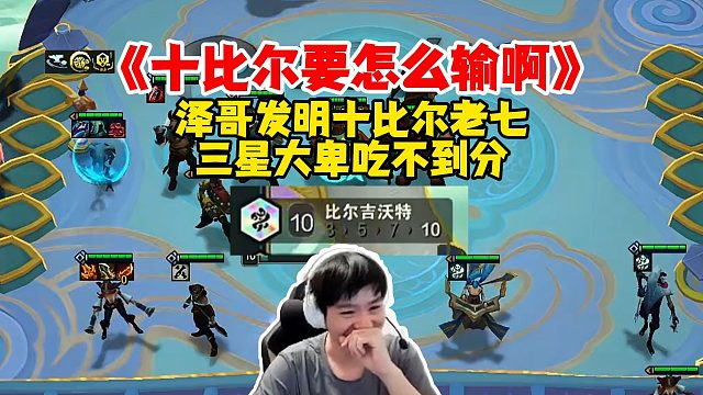 【Letme】《十比尔怎么输啊？》泽哥十比尔老七，三星大卑没吃分，主播真神了！