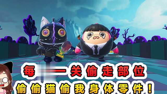 蛋仔派对：每过一关偷走部位？偷偷猫真大胆，我身上的零件也敢偷