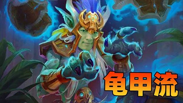 【炉石瓦莉拉】肉装龟甲 一血翻盘！