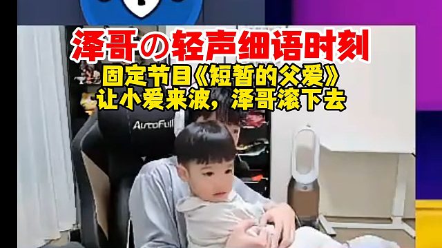 【Letme】短暂的父爱泽哥轻声细语时刻！弹幕：让爱神来波，泽哥滚下去！